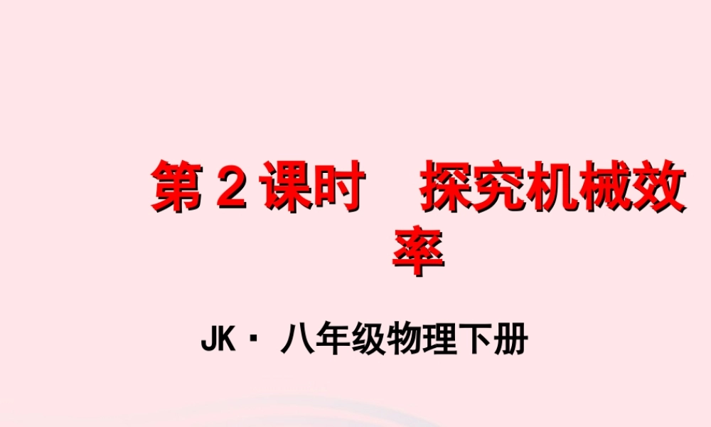 春八年级物理下册 11.4探究机械效率(第2课时)课件1 (新版)教科版 课件