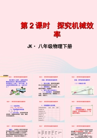 春八年级物理下册 11.4探究机械效率(第2课时)课件1 (新版)教科版 课件