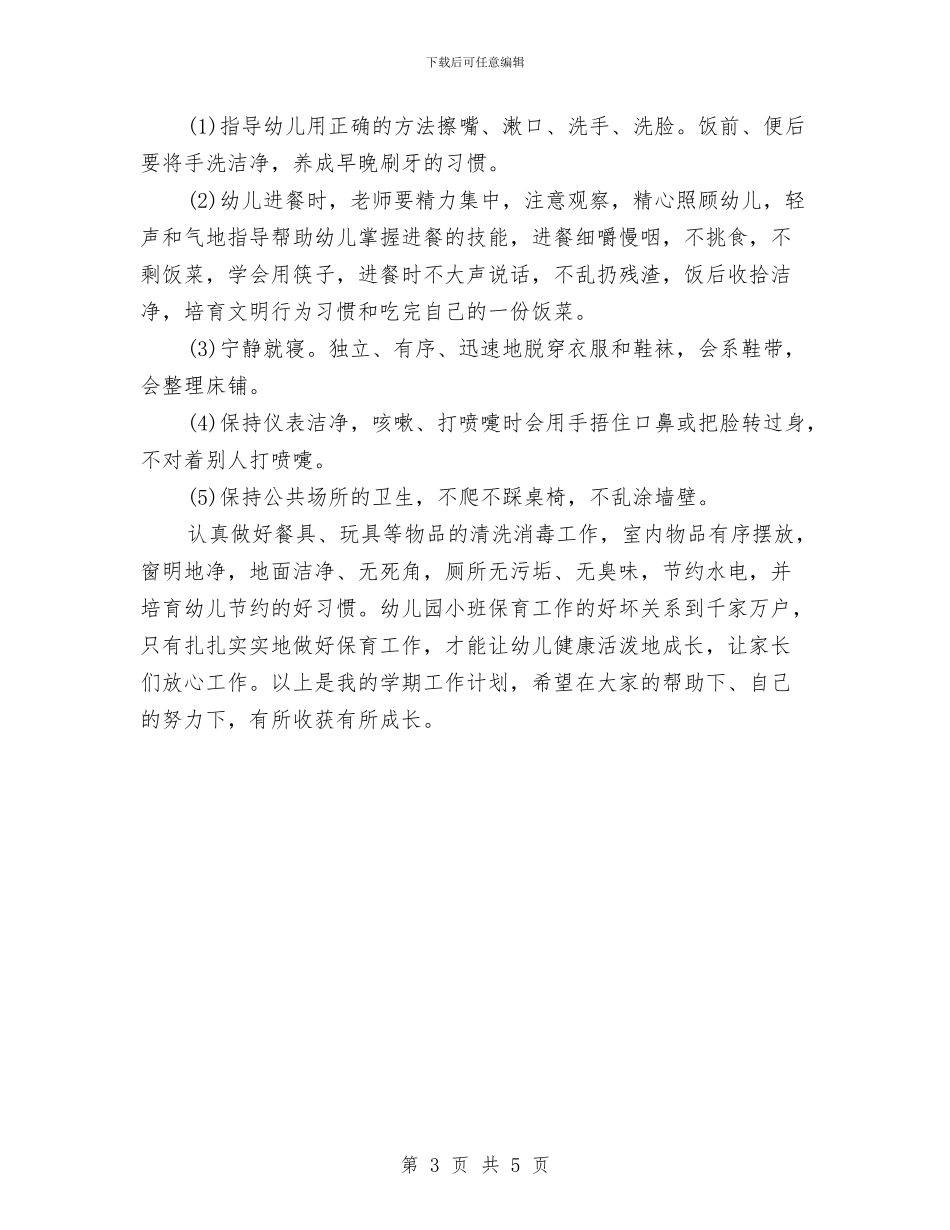 幼儿园小班保育员工作计划范本与幼儿园小班保育工作计划样本汇编_第3页