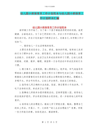 幼儿园小班保育员工作计划范本与幼儿园小班保育工作计划样本汇编