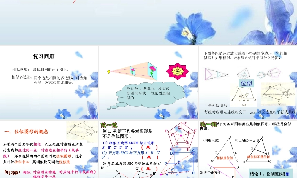 九年级数学下册(位似图形)课件 新人教版 课件