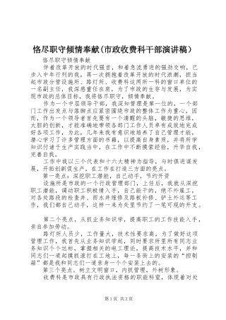 恪尽职守倾情奉献(市政收费科干部演讲稿）