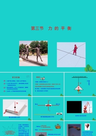 八年级物理全册 第七章 第三节 力的平衡课件 八年级物理全册 第七章 第三节 力的平衡课件+素材 (新版)沪科版 八年级物理全册 第七章 第三节 力的平衡课件+素材 (新版)沪科版