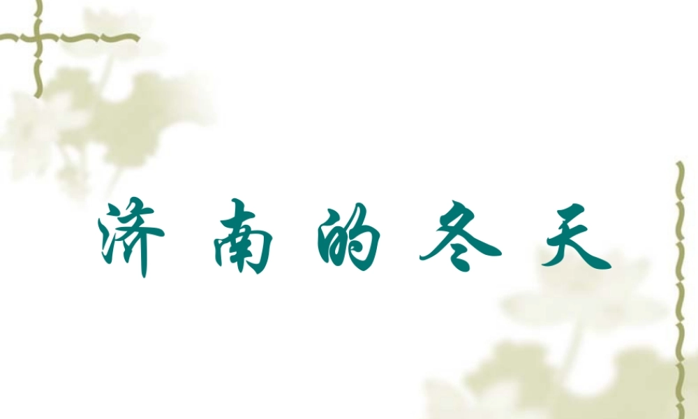 七年级语文苏教版上册 济南的冬天2ppt 课件