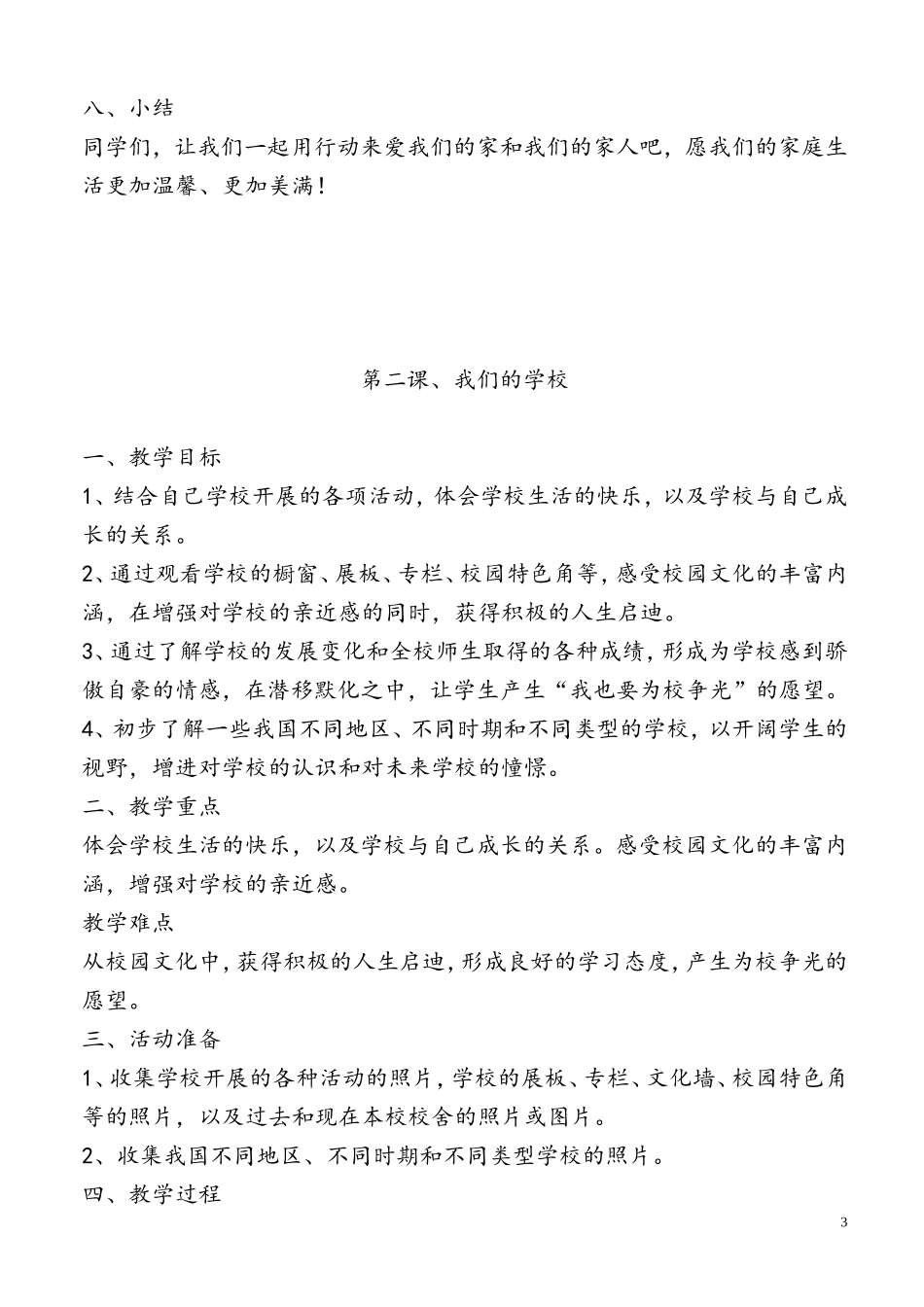 思想品德教案（小学三年级）_第3页