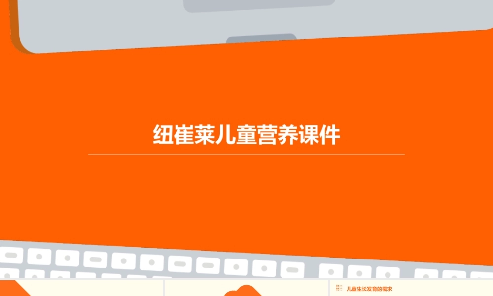 纽崔莱儿童营养课件