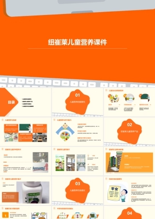 纽崔莱儿童营养课件