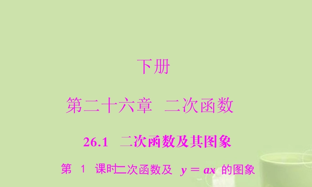 九年级数学下册 第二十六章 二次函数 261 二次函数及其图象 第1课时 二次函数及y＝ax2的图象配套课件 新人教版 课件