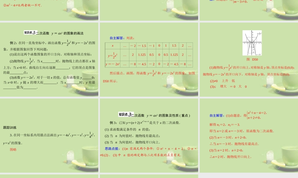 九年级数学下册 第二十六章 二次函数 261 二次函数及其图象 第1课时 二次函数及y＝ax2的图象配套课件 新人教版 课件