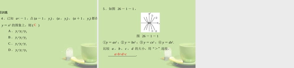 九年级数学下册 第二十六章 二次函数 261 二次函数及其图象 第1课时 二次函数及y＝ax2的图象配套课件 新人教版 课件