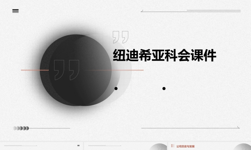 纽迪希亚科会课件