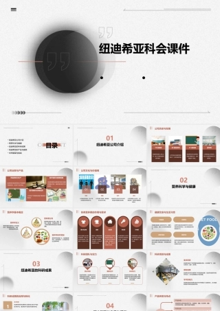 纽迪希亚科会课件