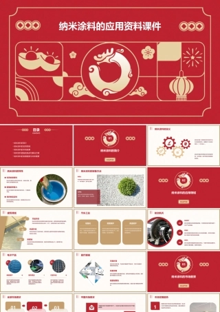 纳米涂料的应用资料课件