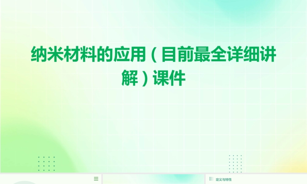 纳米材料的应用(目前最全详细讲解)课件