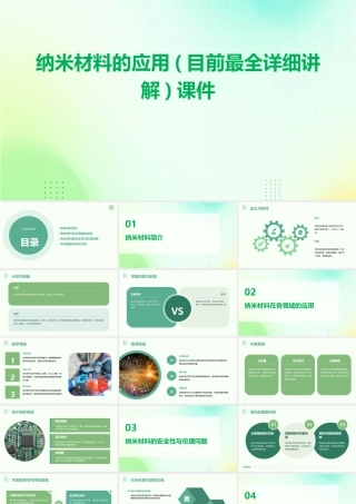 纳米材料的应用(目前最全详细讲解)课件