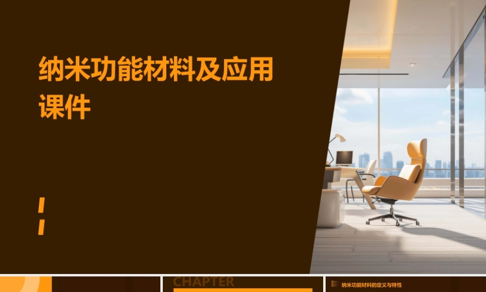 纳米功能材料及应用课件
