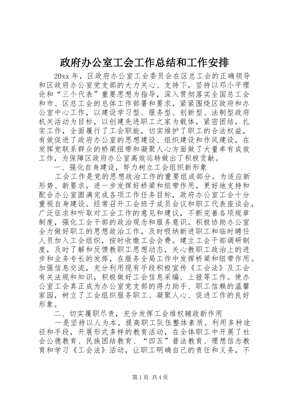 政府办公室工会工作总结和工作安排_第1页