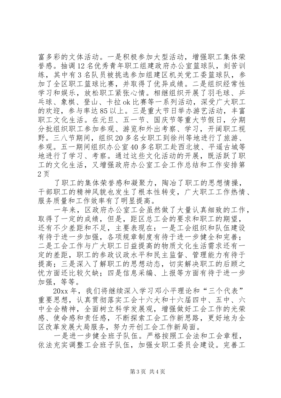 政府办公室工会工作总结和工作安排_第3页