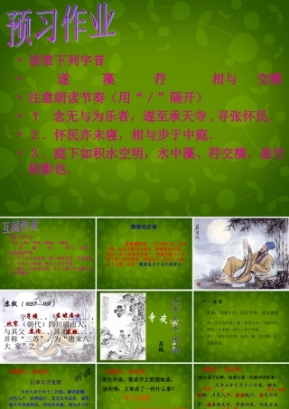 八年级语文上册 17 记承天寺夜游课件 苏教版 课件