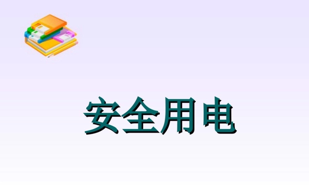 初三物理安全用电 课件