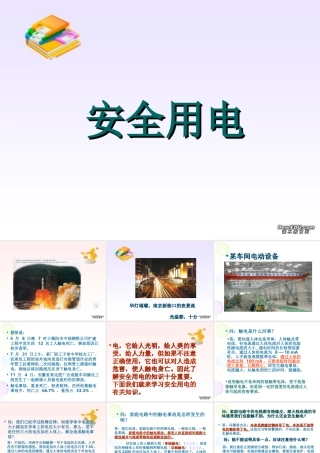 初三物理安全用电 课件