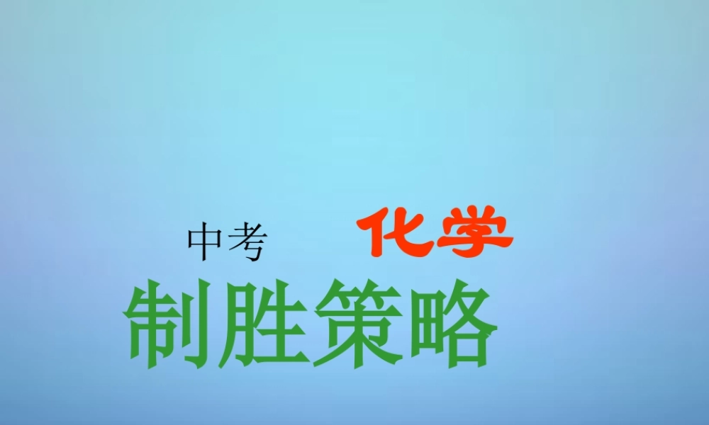 中考化学 制胜策略复习课件