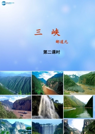 中学七年级语文上册 第27课 三峡(第二课时)课件 语文版 课件