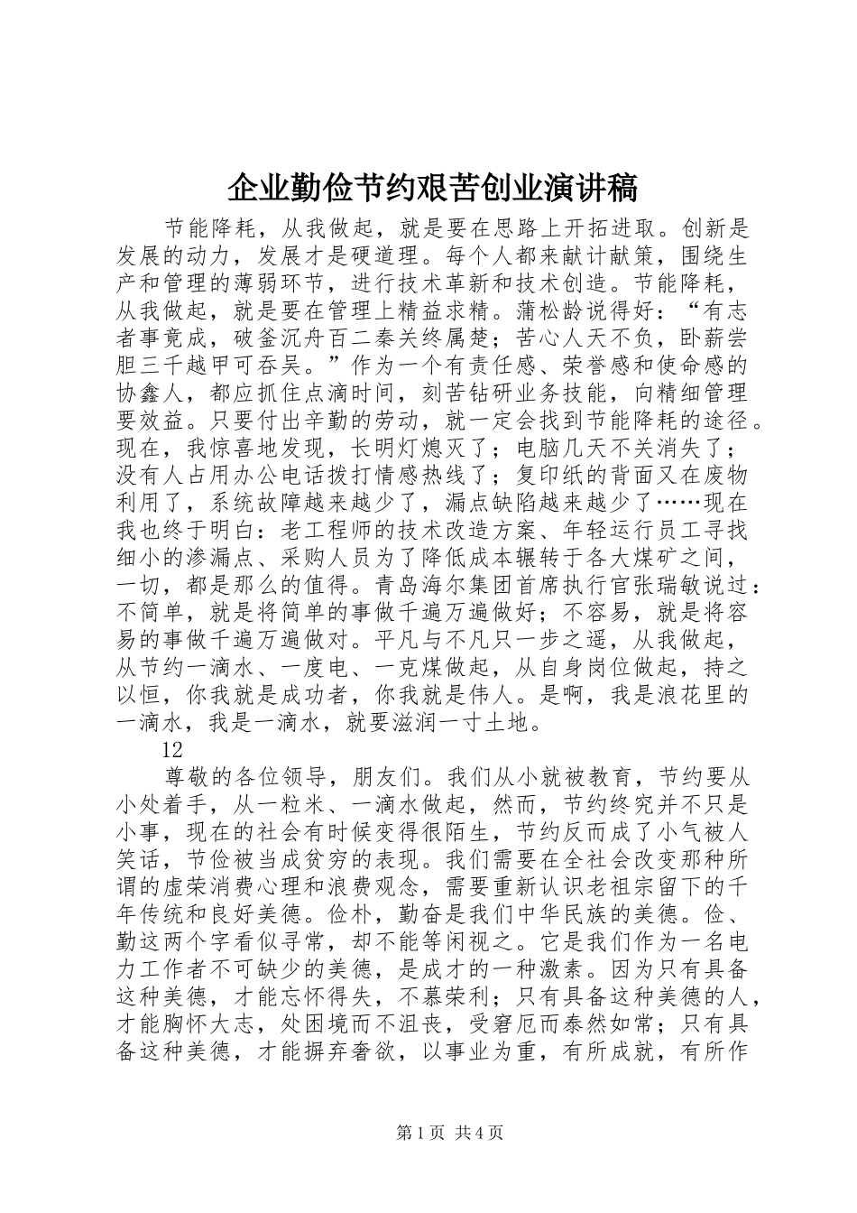 企业勤俭节约艰苦创业演讲稿_第1页