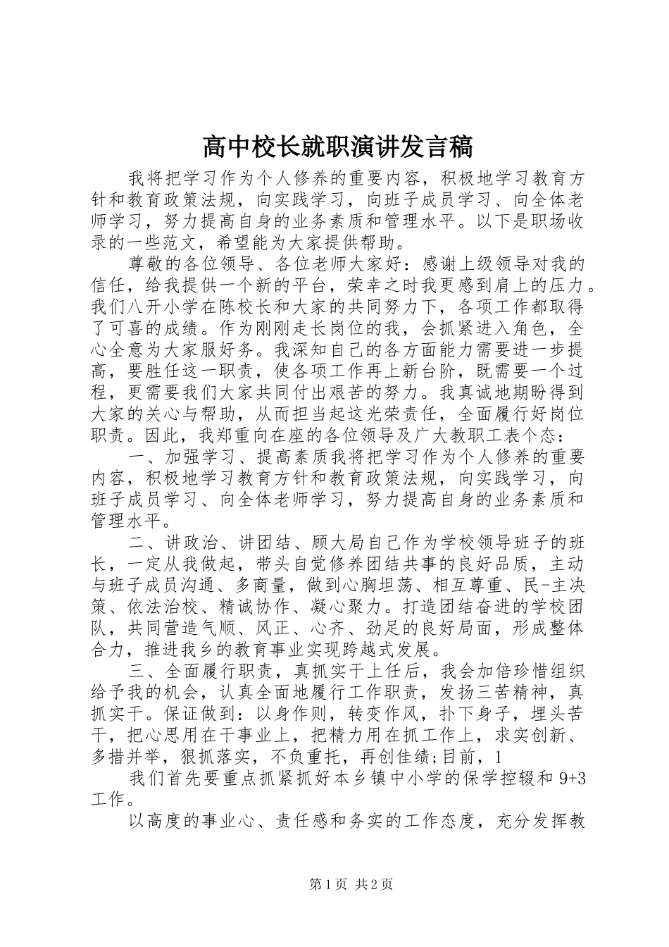 高中校长就职演讲发言稿_第1页