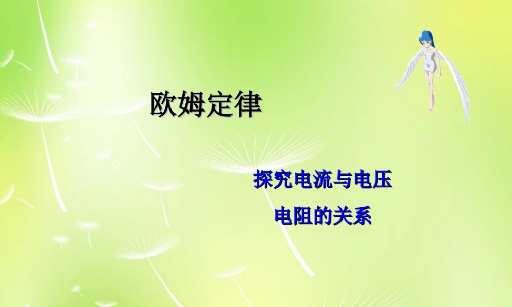 九年级物理上册 51 欧姆定律课件 (新版)教科版 课件