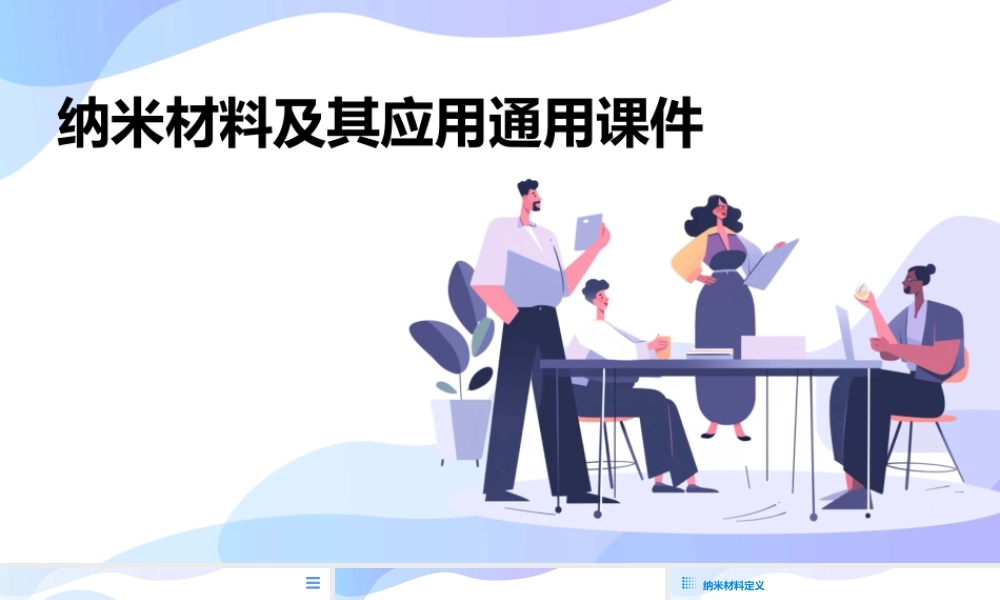 纳米材料及其应用通用课件