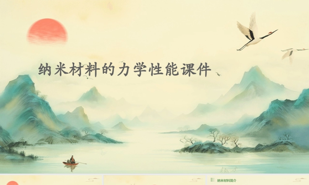 纳米材料的力学性能课件