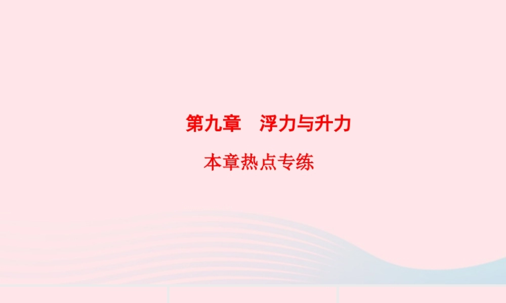 八年级物理下册 第9章 浮力与升力本章热点专练课件 (新版)粤教沪版 课件