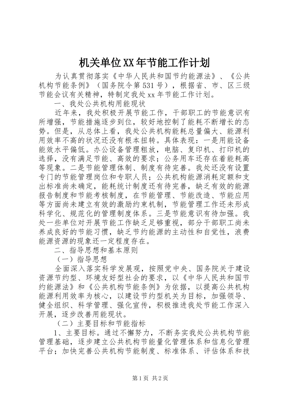 机关单位XX年节能工作计划_第1页