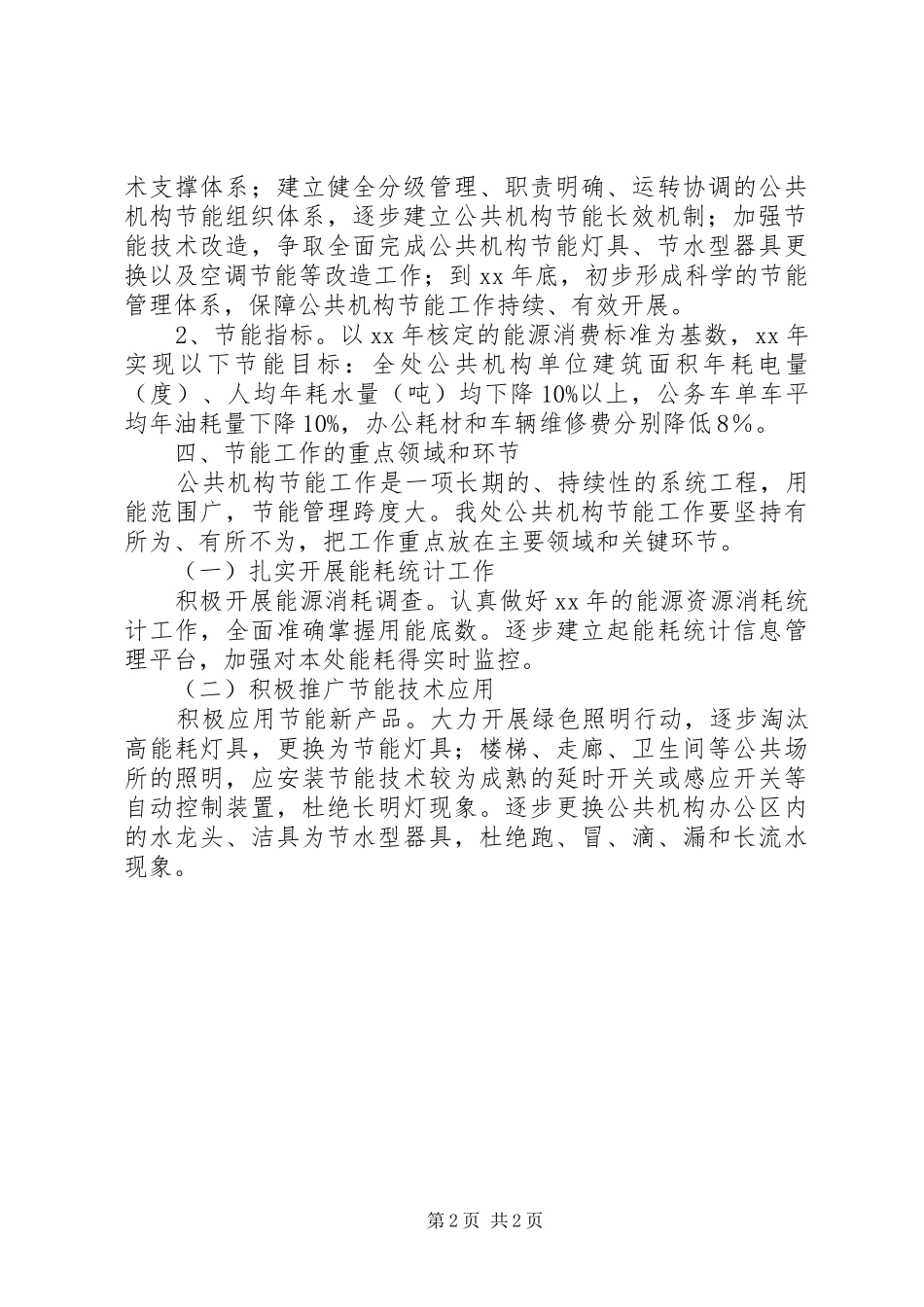 机关单位XX年节能工作计划_第2页