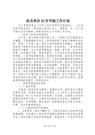 机关单位XX年节能工作计划