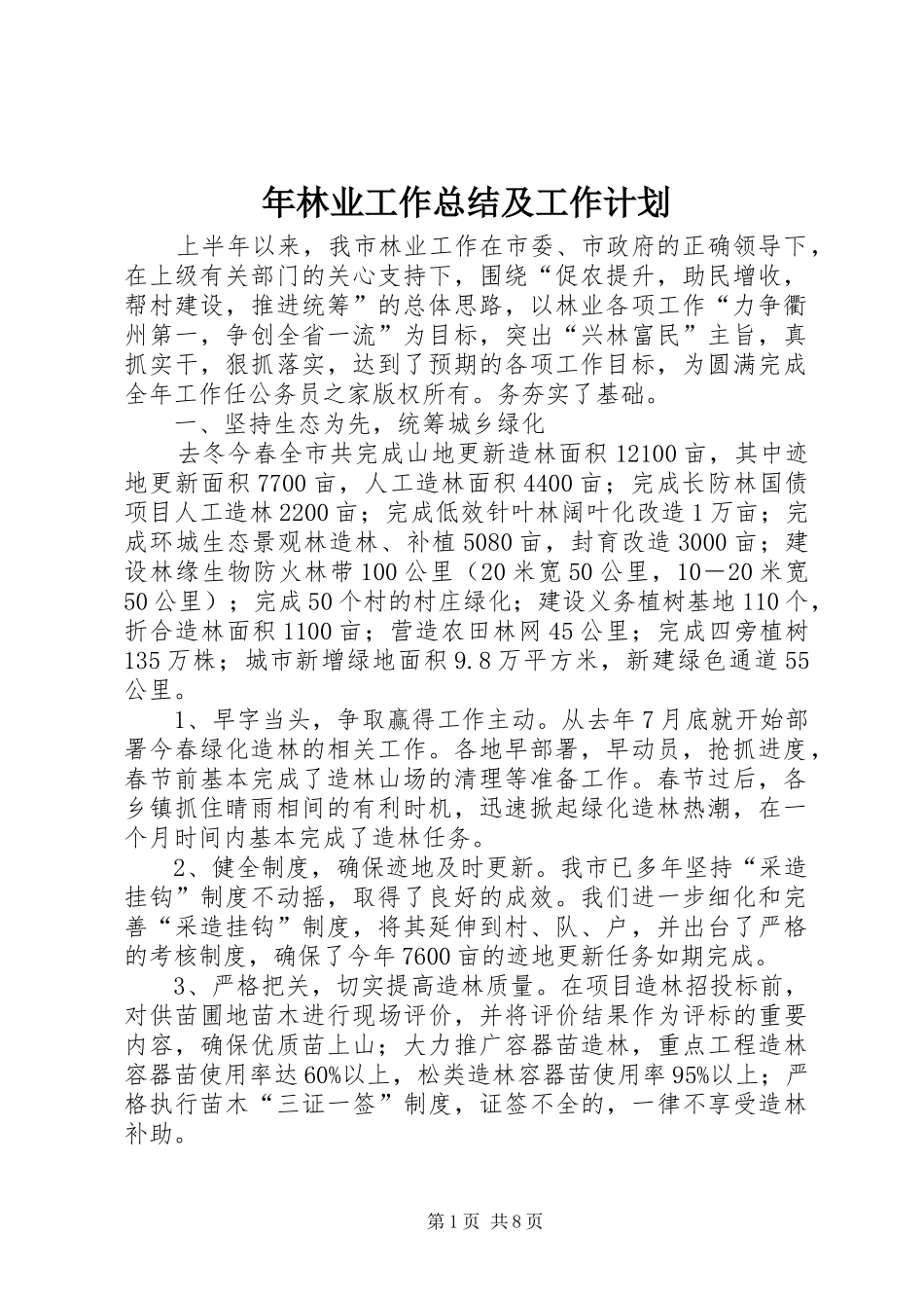 年林业工作总结及工作计划_第1页