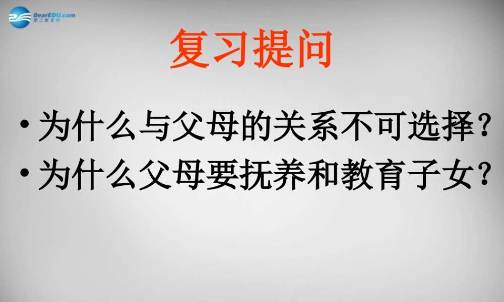 八年级政治上册 第一课 第三框 难保三春晖课件 新人教版 课件