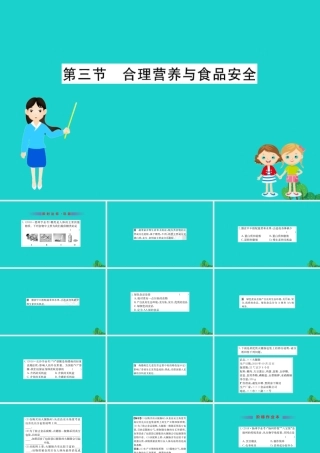 七年级生物下册 4.2.3 合理营养与食品安全习题课件(新版)新人教版 课件