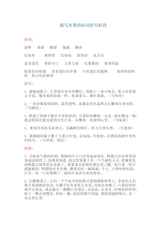 描写水果的好词好句好段
