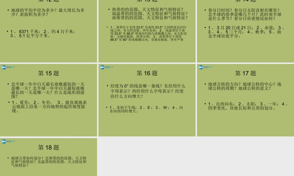 中学七年级地理上册 第一章 地球和地图复习教学课件(新版)新人教版 课件