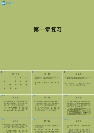 中学七年级地理上册 第一章 地球和地图复习教学课件(新版)新人教版 课件