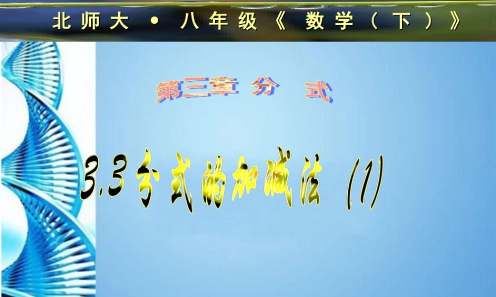 八年级数学下册 3.3分式的加减法(一)课件 北师大版 课件