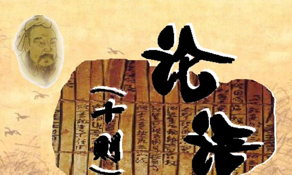 七年级语文上论语十则课件 人教版 课件