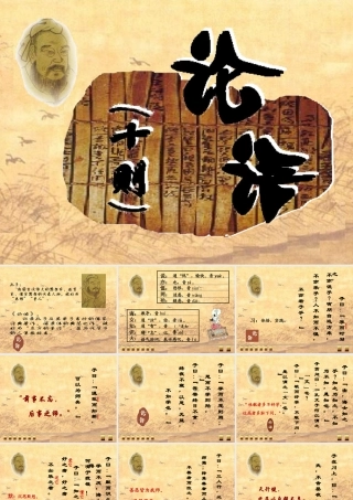 七年级语文上论语十则课件 人教版 课件