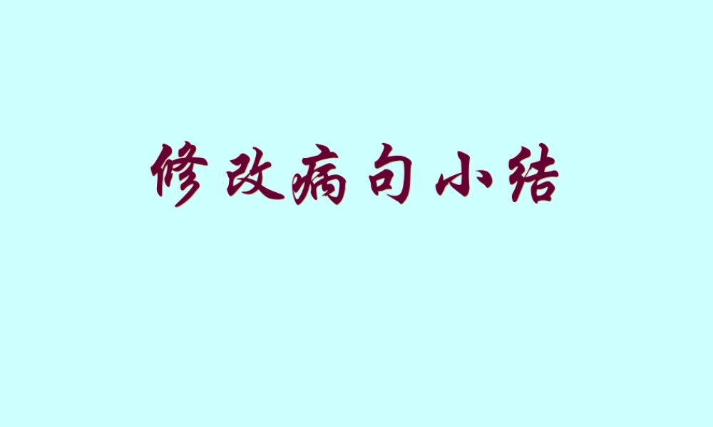 修改病句小结