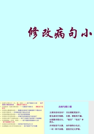 修改病句小结