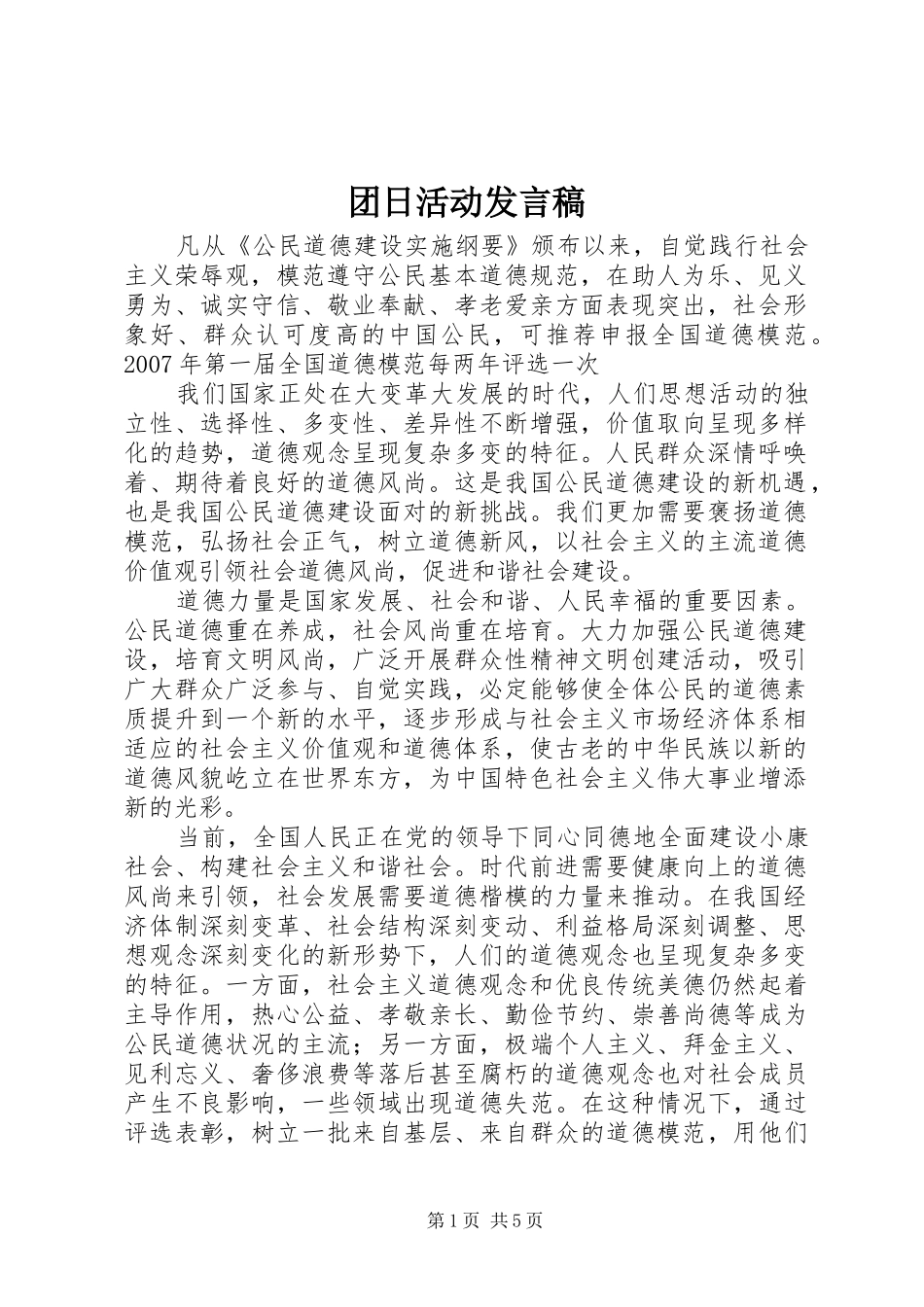 团日活动发言稿_第1页