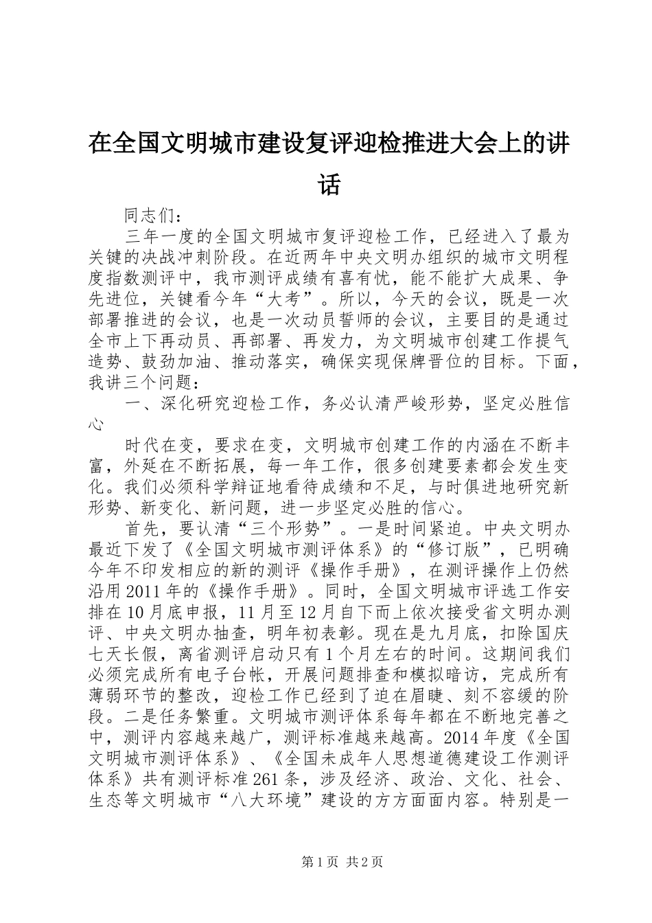 在全国文明城市建设复评迎检推进大会上的讲话_第1页