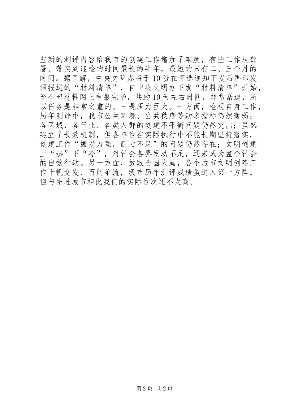 在全国文明城市建设复评迎检推进大会上的讲话_第2页